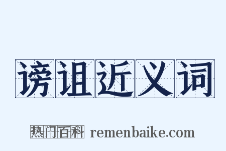 谤诅近义词是什么意思的图片